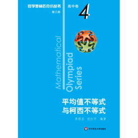 数学奥林匹克小丛书 高中卷 平均值不等式与柯西不等式 第3版