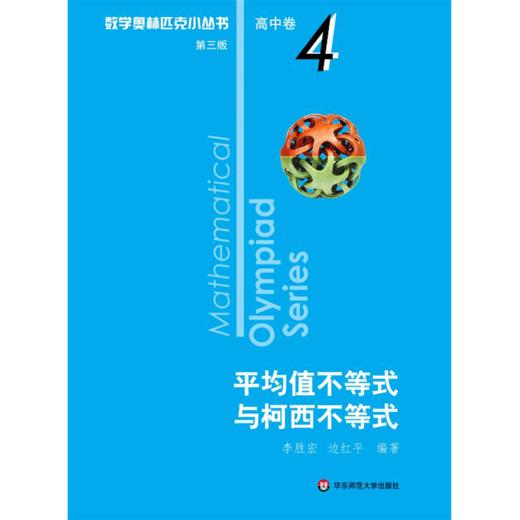 数学奥林匹克小丛书 高中卷 平均值不等式与柯西不等式 第3版 商品图0