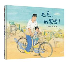 信谊 毛毛，回家喽！余丽琼  3-6岁儿童绘本 正版