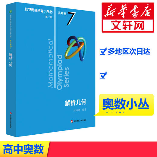 数学奥林匹克小丛书 高中卷 解析几何 第3版 商品图1