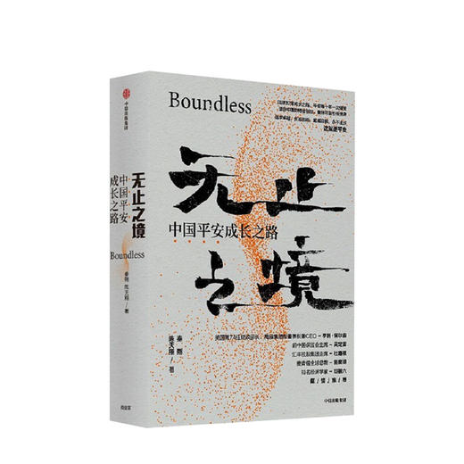 无止之境：中国平安成长之路 秦朔 陈天翔 著  商业史传 中信出版社图书 正版 商品图1