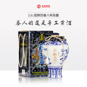 【金坛一店】塔牌 丽春八年陈精品 陈酿 手工黄酒 12度 2.5L