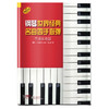 钢琴世界经典名曲四手联弹 简易改编版 德国朔特原版引进 莫妮卡·特维塞克改编 商品缩略图0