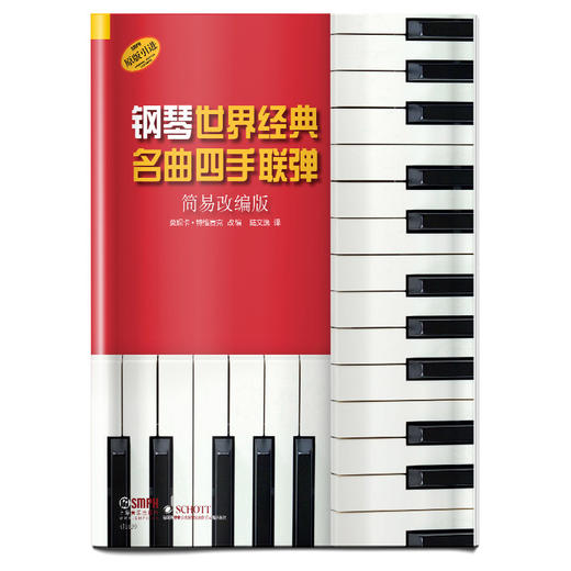 钢琴世界经典名曲四手联弹 简易改编版 德国朔特原版引进 莫妮卡·特维塞克改编 商品图0