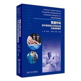 【正版】 普通外科围术期管理及并发症处理经典病例解析 张忠涛主编 人民卫生出版社9787117230629