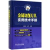 金属切削刀具实用技术手册 商品缩略图0