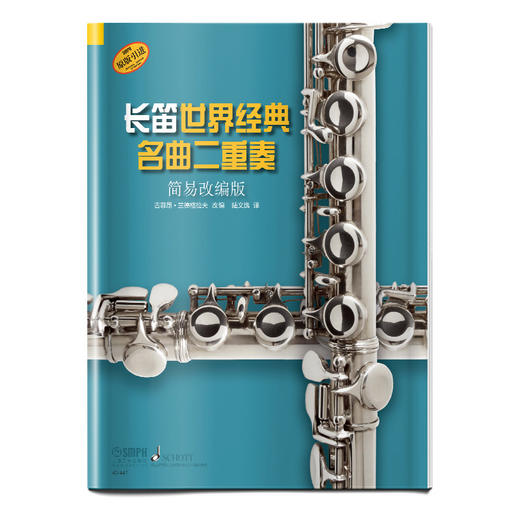长笛世界经典名曲二重奏 简易改编版 德国朔特原版引进 吉菲昂·兰德格拉夫改编 商品图0