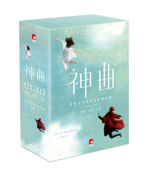 作家榜经典：神曲 一字未删！2020全彩插图珍藏版 商品图1