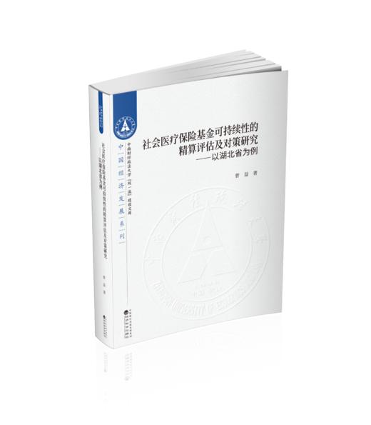 社会医疗保险基金可持续性的精算评估及对策研究--以湖北省为例 商品图0