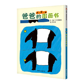 信谊  爸爸的图画书  1-2-3-4-5岁儿童绘本