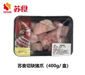 苏食猪爪（切块）400g/盒【0512】