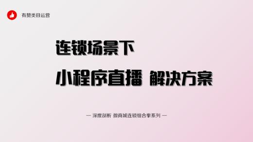 连锁场景下的小程序直播解决方案 商品图0