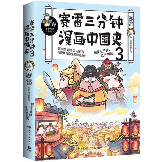 赛雷三分钟漫画中国史3 赛雷漫画历史书籍中小学生课外历史读物畅销书排行榜赛雷三分钟漫画全套世界史 商品图0