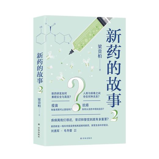 新药的故事2 商品图0