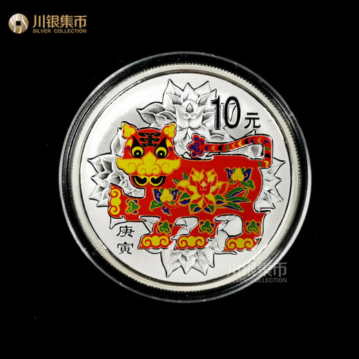 2010虎年彩色银币彩银虎生肖纪念币 商品图0