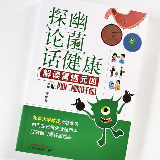 “探幽论菌”话健康 解读胃癌元凶  幽门螺杆菌【张学智】 商品图4