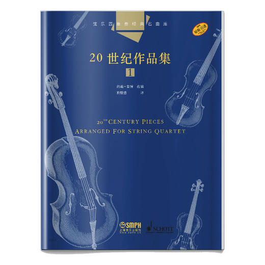 弦乐四重奏经典名曲库 20世纪作品集1 原版引进图书 约翰·肯博改编 商品图0
