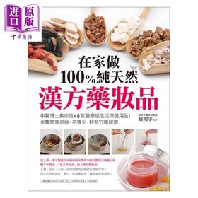 【中商原版】在家做100％纯天然汉方药妆品 中医博士教你做48款医疗级生活保健用品 港台原版 罗明宇 苹果屋