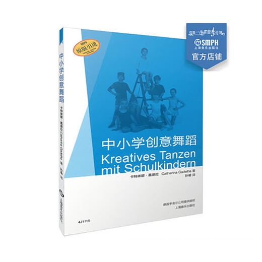 中小学创意舞蹈 卡特琳娜·嘉德拉著 孙瑜 译 原版引进 商品图0