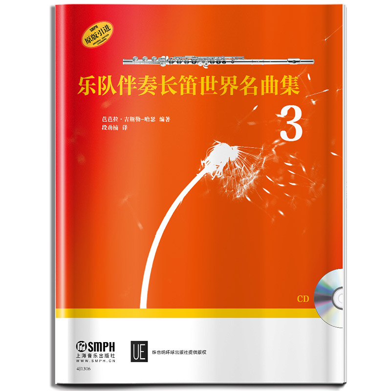 乐队伴奏长笛世界名曲集3 附CD一张 维也纳环球出版社原版引进