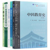 【现货】南京师范大学南师大333教育综合考研教材 共5本 中国教育史孙培青第四版 教育学王道俊 外国教育史教程吴式颖 商品缩略图4