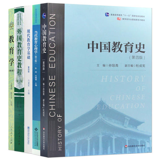 【现货】南京师范大学南师大333教育综合考研教材 共5本 中国教育史孙培青第四版 教育学王道俊 外国教育史教程吴式颖 商品图4