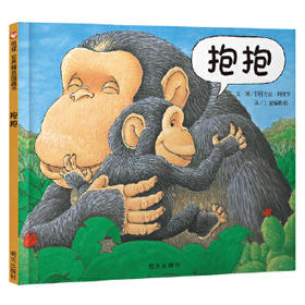 信谊  抱抱 1-2-3-4-5岁儿童绘本  正版