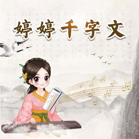 婷婷千字文-原文歌曲-伴奏/曲谱（包含实物：字帖随机1本）