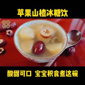 苹果山楂冰糖饮