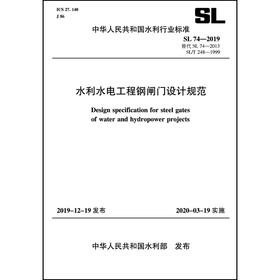 SL 74－2019 替代SL 74－2013 SL/T248－1999 水利水电工程钢闸门设计规范 (中华人民共和国水利行业标准)