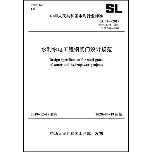 SL 74－2019 替代SL 74－2013 SL/T248－1999 水利水电工程钢闸门设计规范 (中华人民共和国水利行业标准) 商品图0