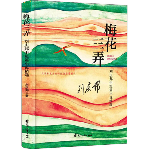 梅花三弄 刘庆邦中短篇小说精选 商品图0