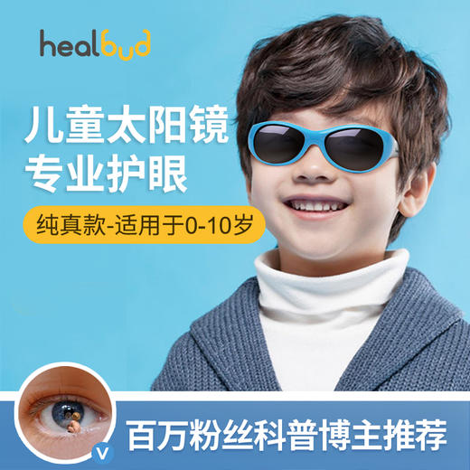 healbud儿童太阳镜男女童防紫外线偏光婴儿宝宝墨镜0-3-10岁眼镜 商品图0