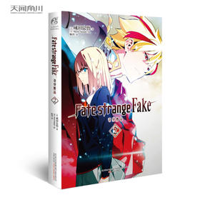 Fate/strange Fake 奇异赝品.2（日本人气Fate系列新作，成田良悟×Fate“虚假”的圣杯战争即将打响）