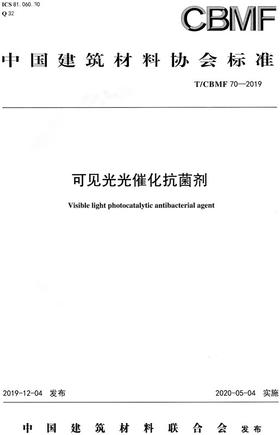可见光光催化抗菌剂（T/CBMF70-2019) 中国建筑材料协会标准