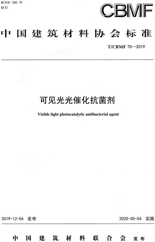 可见光光催化抗菌剂（T/CBMF70-2019) 中国建筑材料协会标准 商品图0