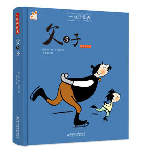 父与子（精装注音版）--一起读经典丛书