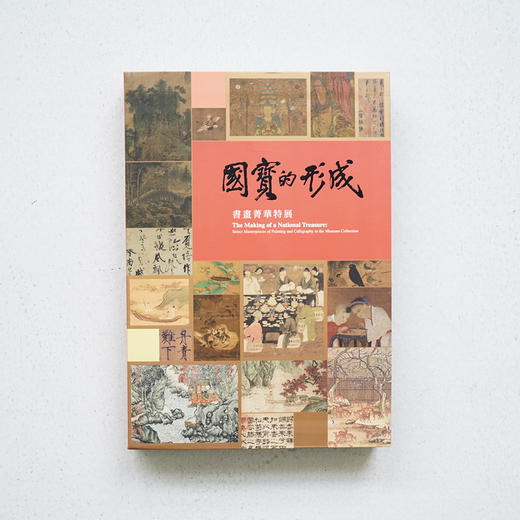 台北故宫博物院原版《国宝的形成——书画菁华特展》 商品图0