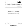 大中型水轮机基本技术规范（NB/T 10135—2019） 商品缩略图0