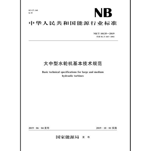 大中型水轮机基本技术规范（NB/T 10135—2019） 商品图0