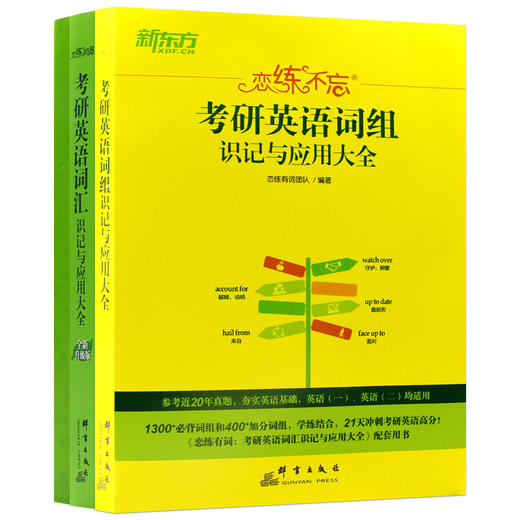 【现货】新东方2022 恋练有词考研英语词汇识记与应用大全+21恋练不忘 考研英语词组背多分 黄皮书籍网课考研一二 商品图4