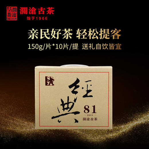 澜沧古茶2015经典0081巧克力砖普洱茶熟茶云南茶叶老茶150g*10片 商品图0