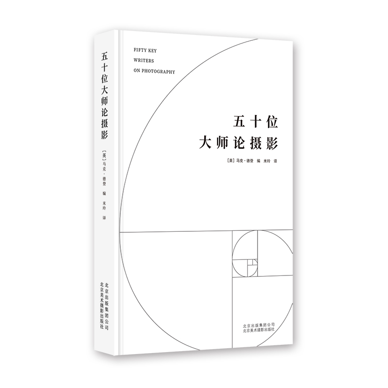 五十位大师论摄影