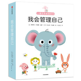 我会管理自己（套装共10册）超实用的儿童自我管理绘本 [3-6岁]