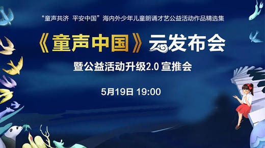 《童声中国》云发布会 商品图0