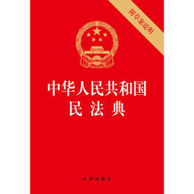中华人民共和国民法典 附草案说明 32开压纹烫金版 法律出版社 9787519744298