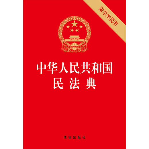中华人民共和国民法典 附草案说明 32开压纹烫金版 法律出版社 9787519744298 商品图0