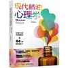 现代精油心理学 商品缩略图0