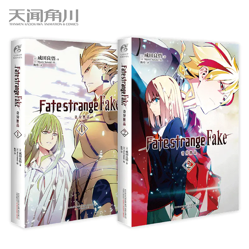 套装 Fate Strange Fake 奇异赝品 1 2册 日本人气fate系列新作 成田良悟 Fate 虚假 的圣杯战争即将打响