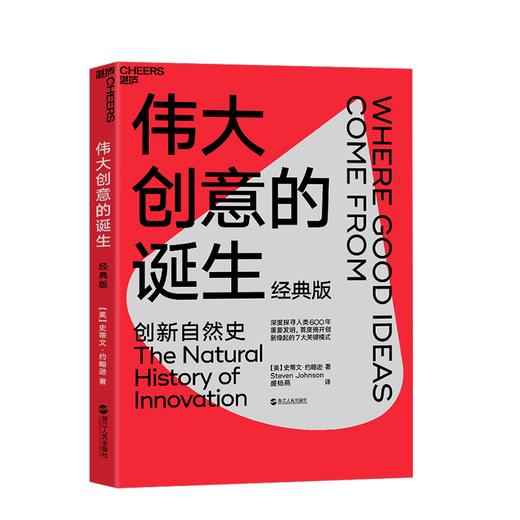 湛庐┃伟大创意的诞生 2023版 商品图1